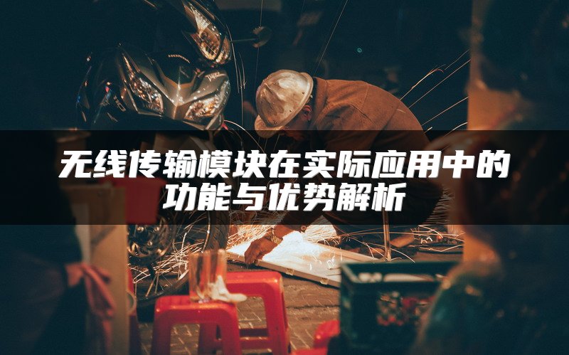 无线传输模块在实际应用中的功能与优势解析