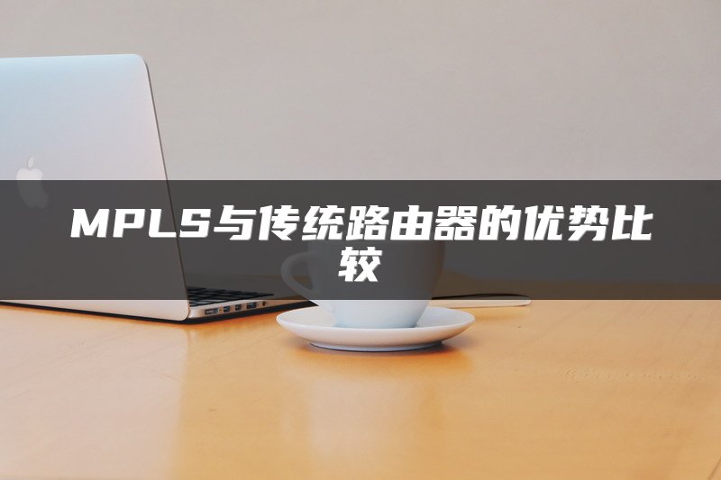 MPLS与传统路由器的优势比较
