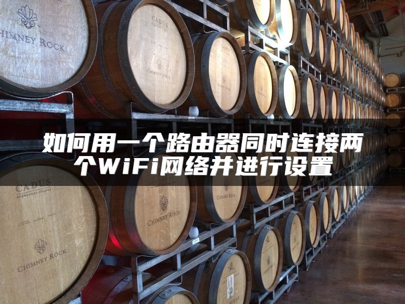如何用一个路由器同时连接两个WiFi网络并进行设置