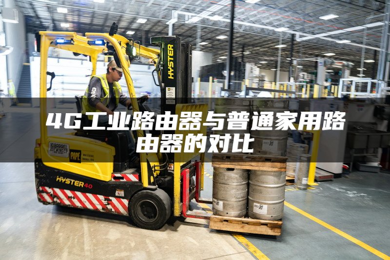 4G工业路由器与普通家用路由器的对比