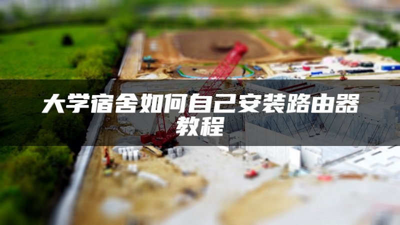 大学宿舍如何自己安装路由器教程