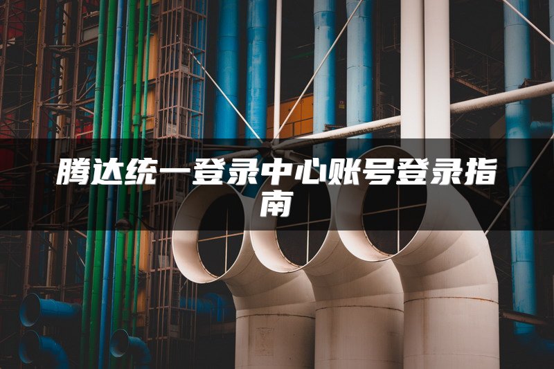腾达统一登录中心账号登录指南
