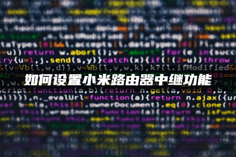 如何设置小米路由器中继功能
