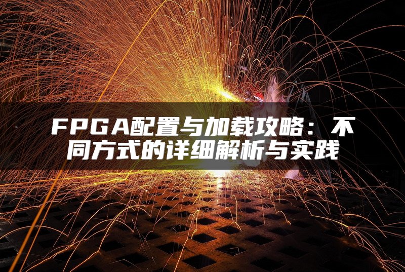 FPGA配置与加载攻略：不同方式的详细解析与实践