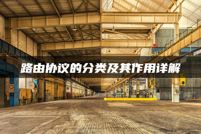 路由协议的分类及其作用详解