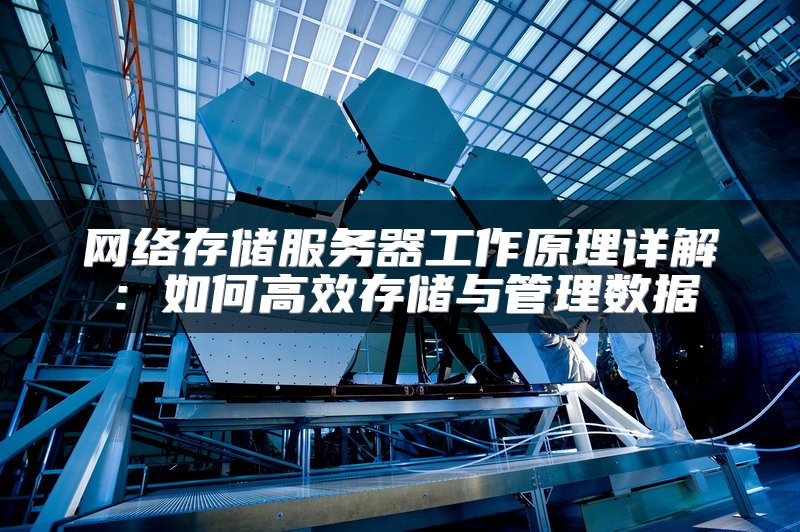网络存储服务器工作原理详解：如何高效存储与管理数据