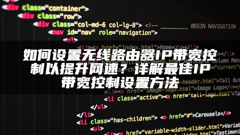 如何设置无线路由器IP带宽控制以提升网速？详解最佳IP带宽控制设置方法