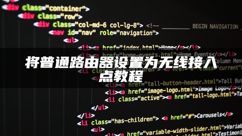 将普通路由器设置为无线接入点教程