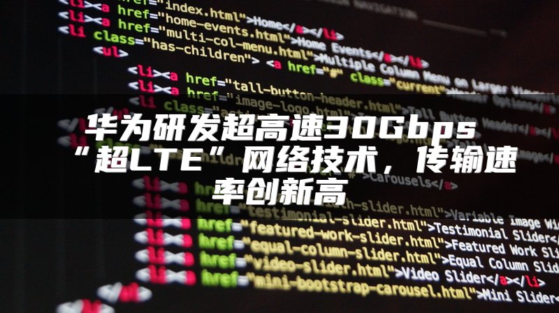 华为研发超高速30Gbps“超LTE”网络技术，传输速率创新高