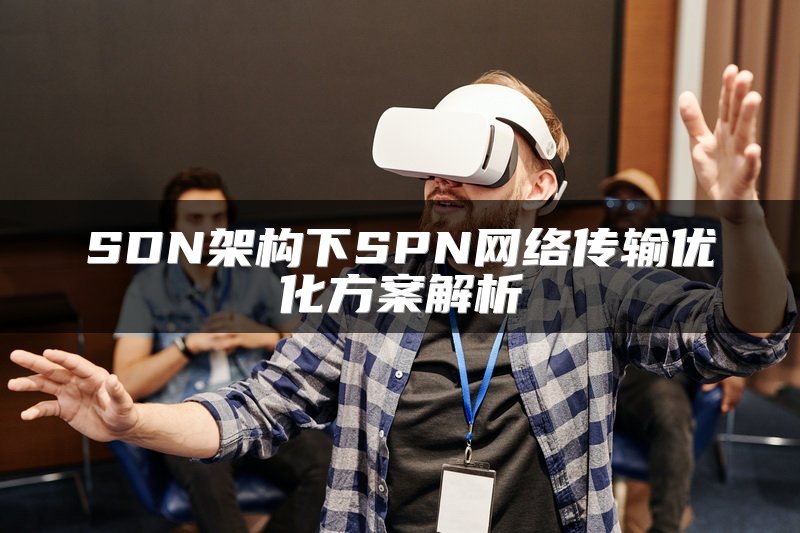 SDN架构下SPN网络传输优化方案解析