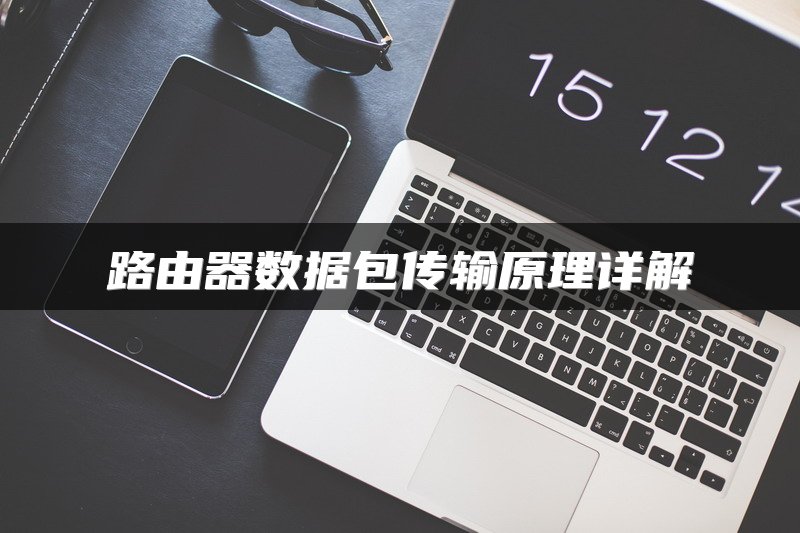 路由器数据包传输原理详解
