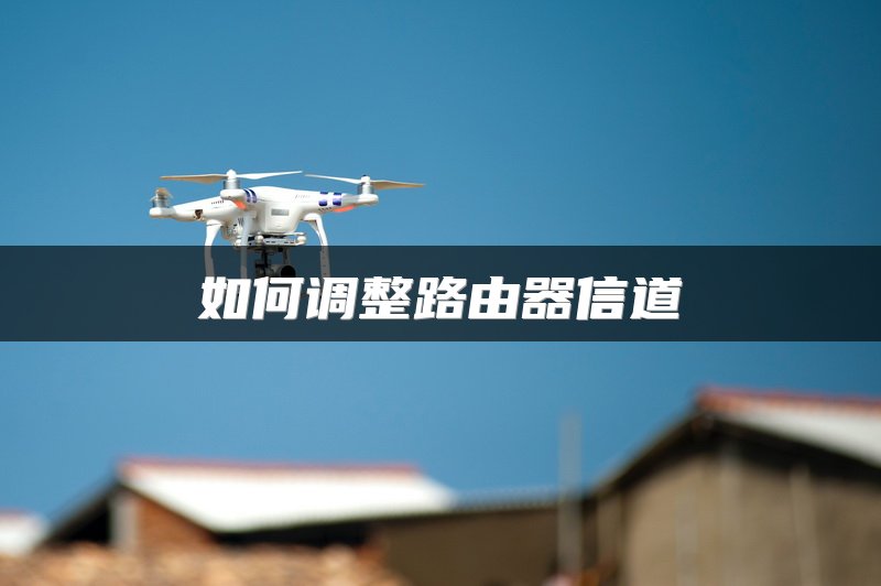 如何调整路由器信道