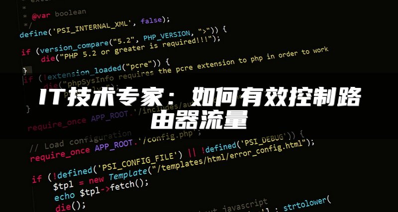 IT技术专家：如何有效控制路由器流量