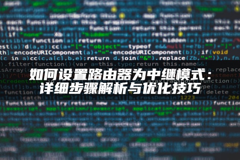 如何设置路由器为中继模式：详细步骤解析与优化技巧