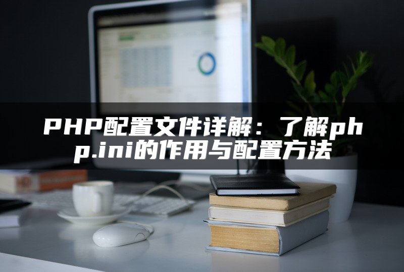 PHP配置文件详解：了解php.ini的作用与配置方法