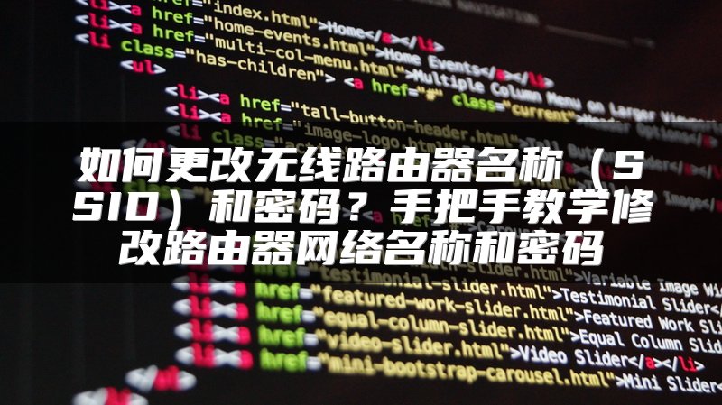 如何更改无线路由器名称（SSID）和密码？手把手教学修改路由器网络名称和密码