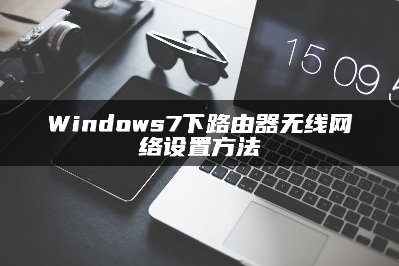 Windows7下路由器无线网络设置方法