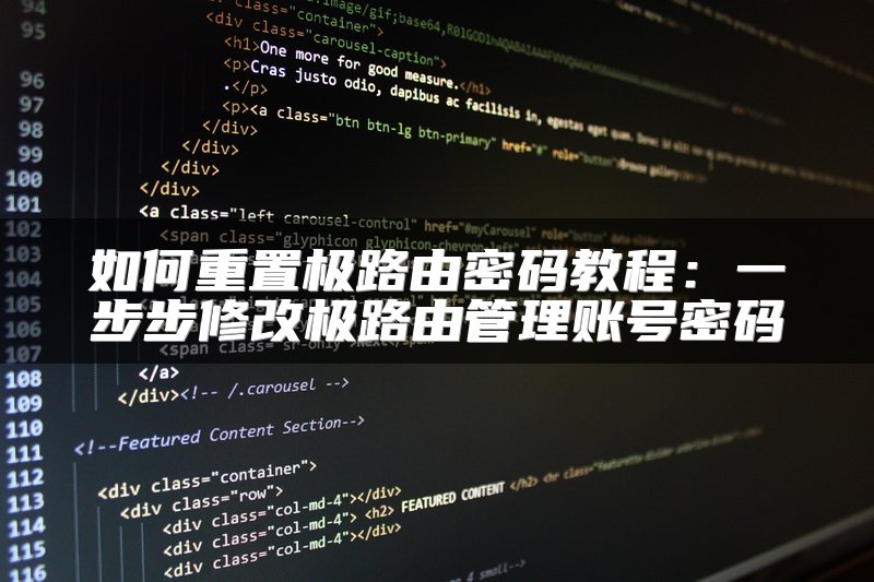 如何重置极路由密码教程：一步步修改极路由管理账号密码