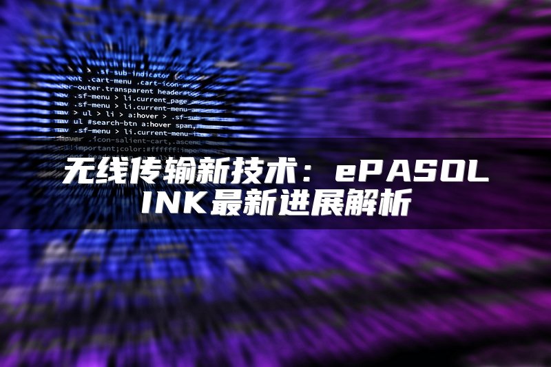 无线传输新技术：ePASOLINK最新进展解析