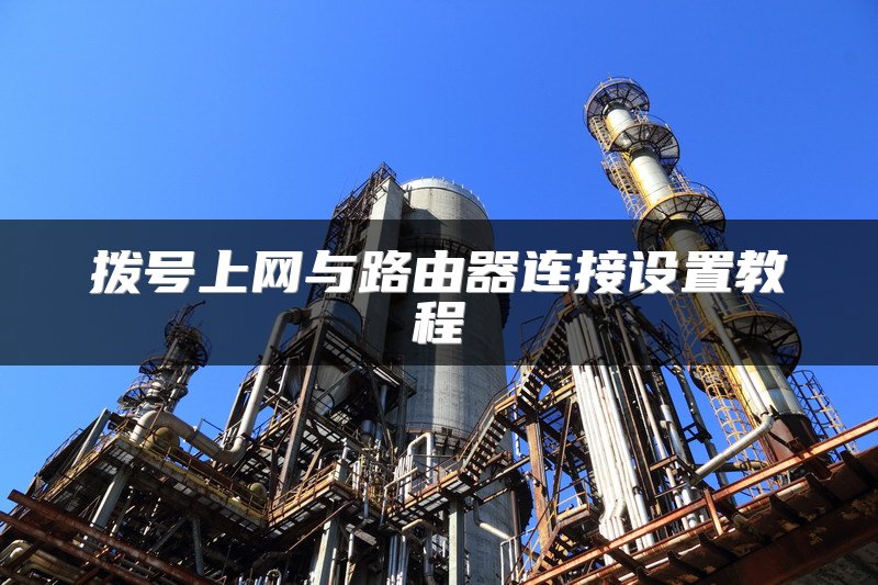 拨号上网与路由器连接设置教程