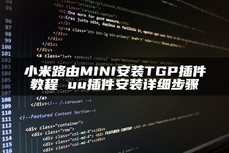 小米路由MINI安装TGP插件教程 uu插件安装详细步骤