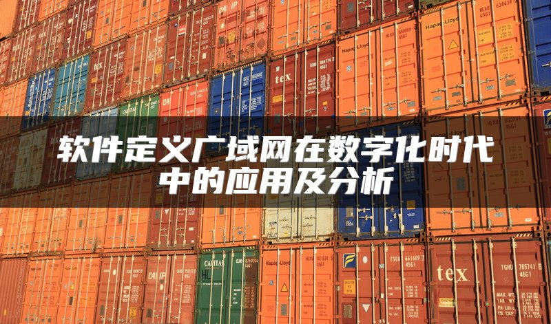 软件定义广域网在数字化时代中的应用及分析