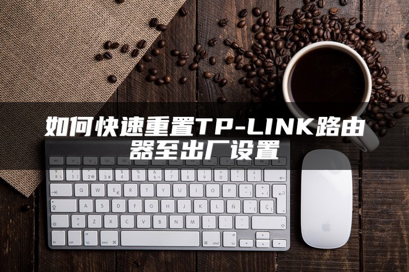 如何快速重置TP-LINK路由器至出厂设置