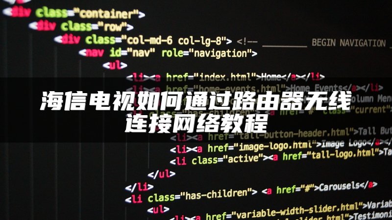海信电视如何通过路由器无线连接网络教程