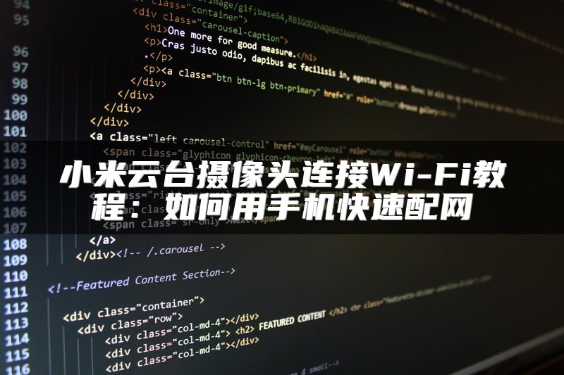 小米云台摄像头连接Wi-Fi教程：如何用手机快速配网