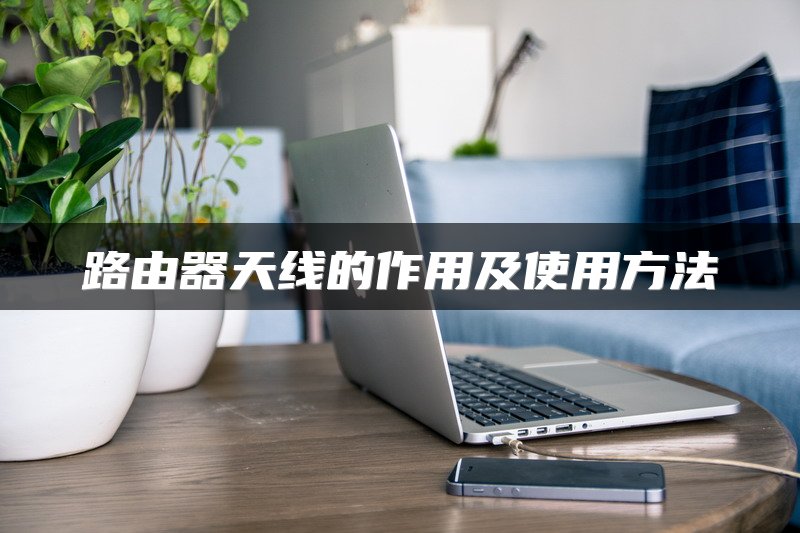 路由器天线的作用及使用方法