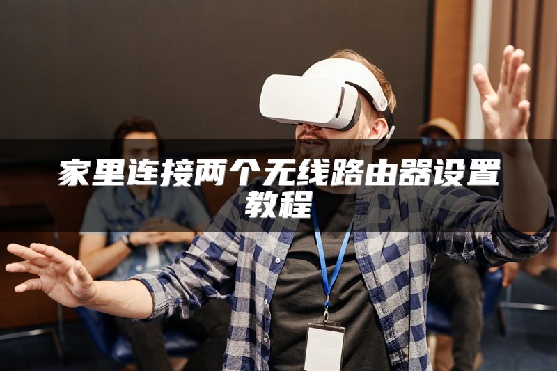 家里连接两个无线路由器设置教程