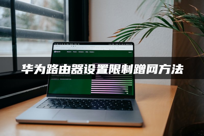 华为路由器设置限制蹭网方法