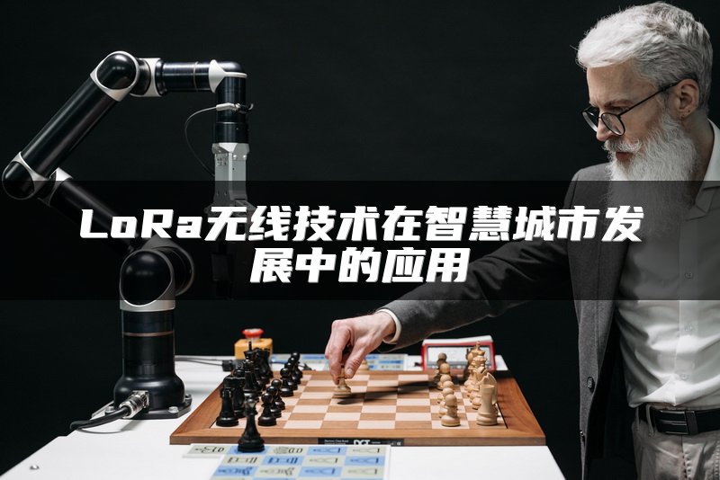 LoRa无线技术在智慧城市发展中的应用