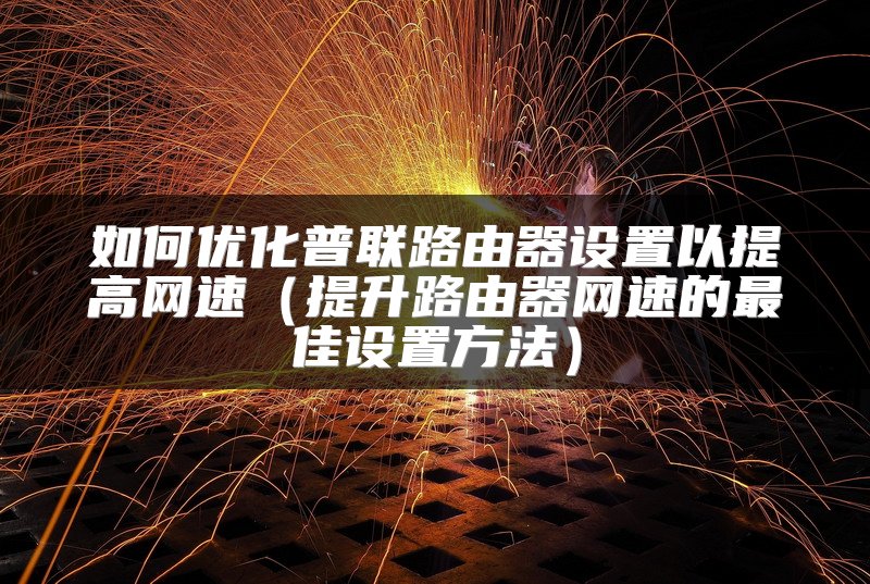 如何优化普联路由器设置以提高网速（提升路由器网速的最佳设置方法）