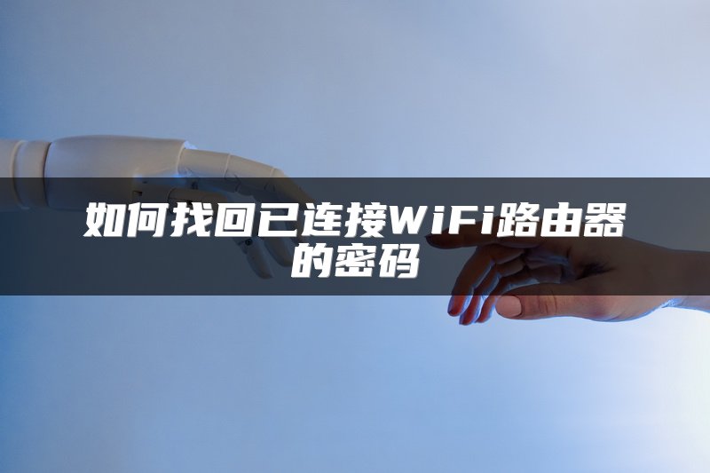 如何找回已连接WiFi路由器的密码