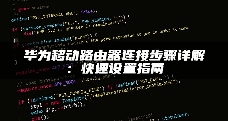 华为移动路由器连接步骤详解：快速设置指南