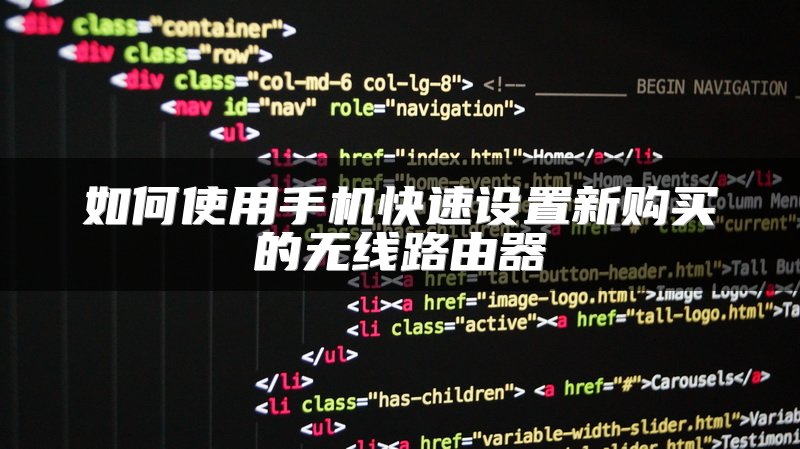 如何使用手机快速设置新购买的无线路由器