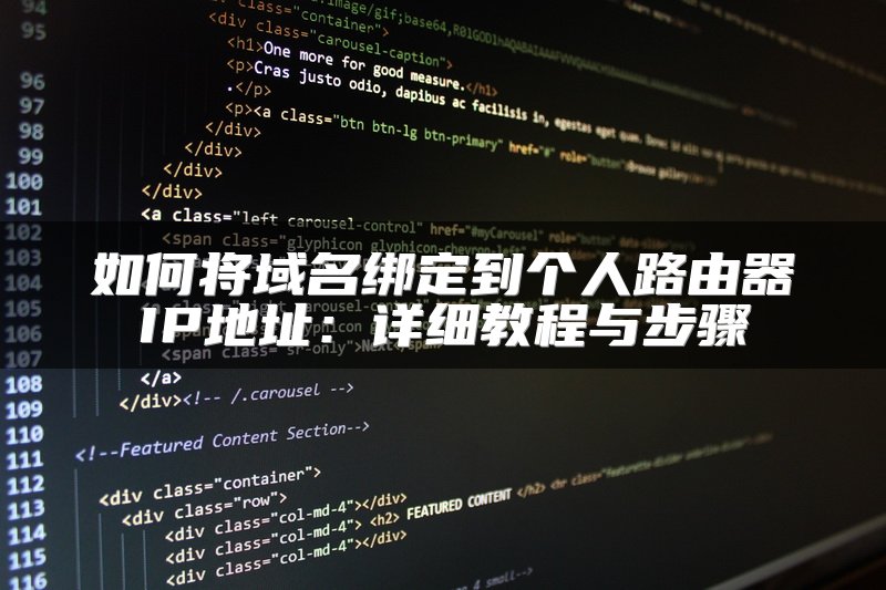 如何将域名绑定到个人路由器IP地址：详细教程与步骤