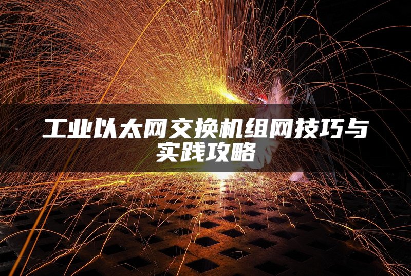 工业以太网交换机组网技巧与实践攻略