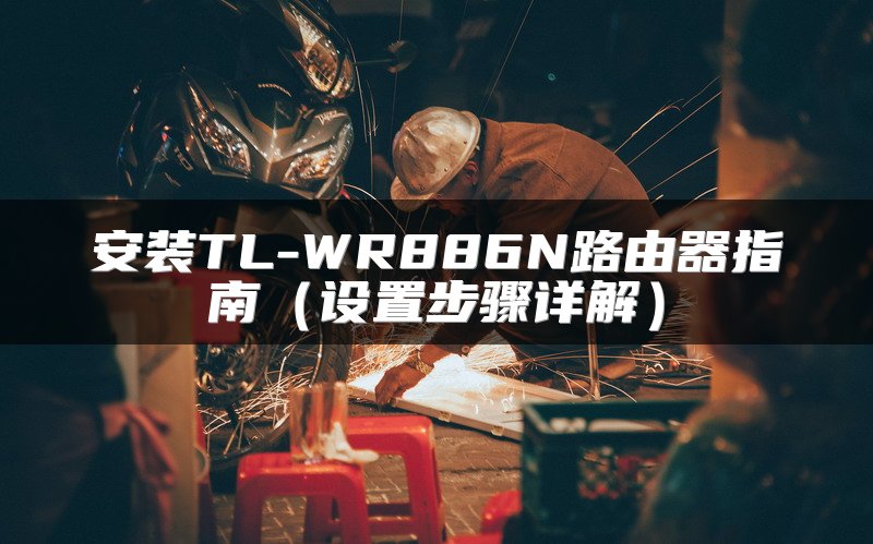 安装TL-WR886N路由器指南（设置步骤详解）