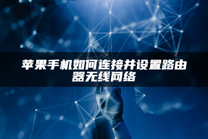 苹果手机如何连接并设置路由器无线网络