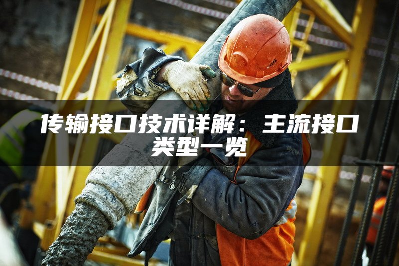 传输接口技术详解：主流接口类型一览
