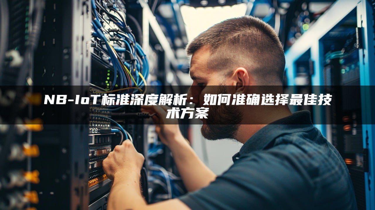 NB-IoT标准深度解析：如何准确选择最佳技术方案