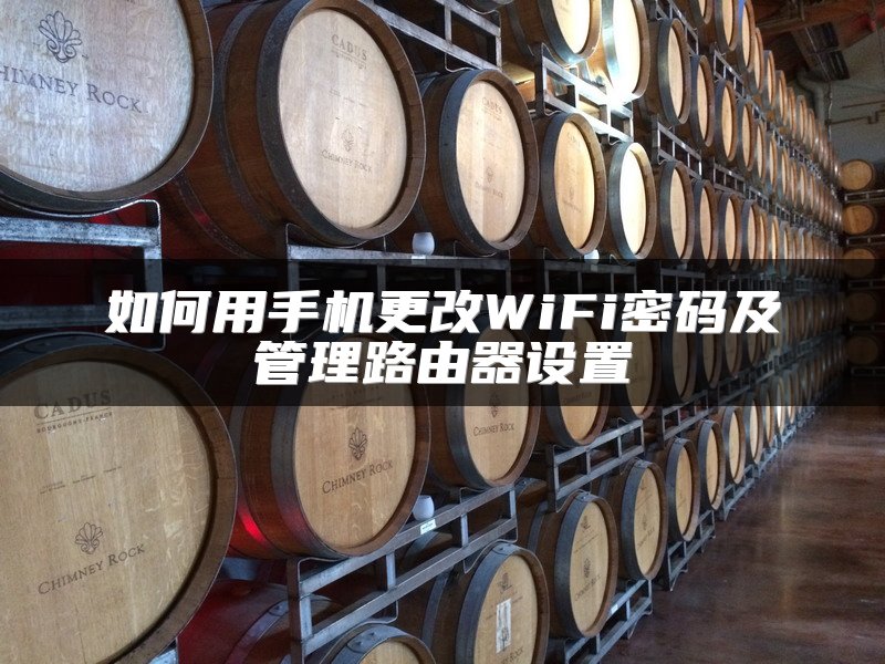 如何用手机更改WiFi密码及管理路由器设置