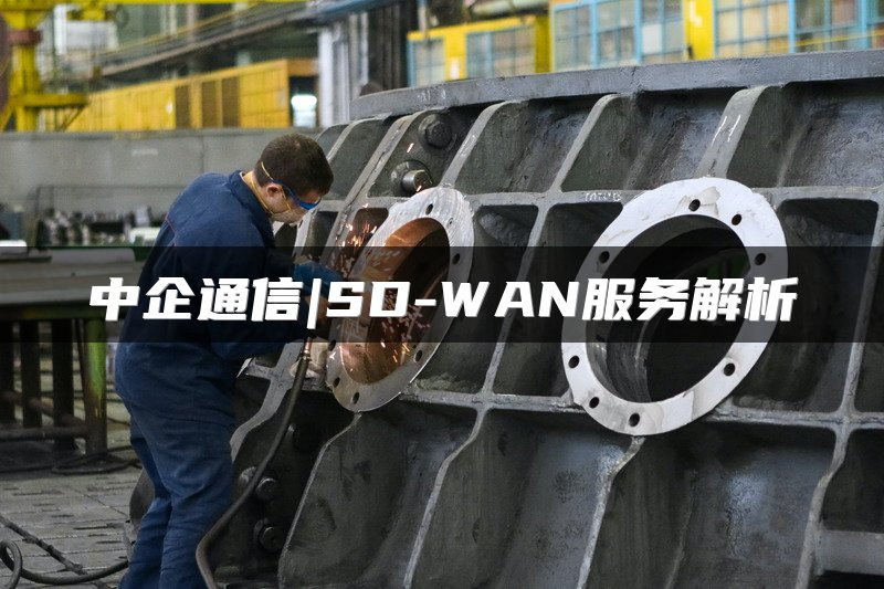 中企通信|SD-WAN服务解析