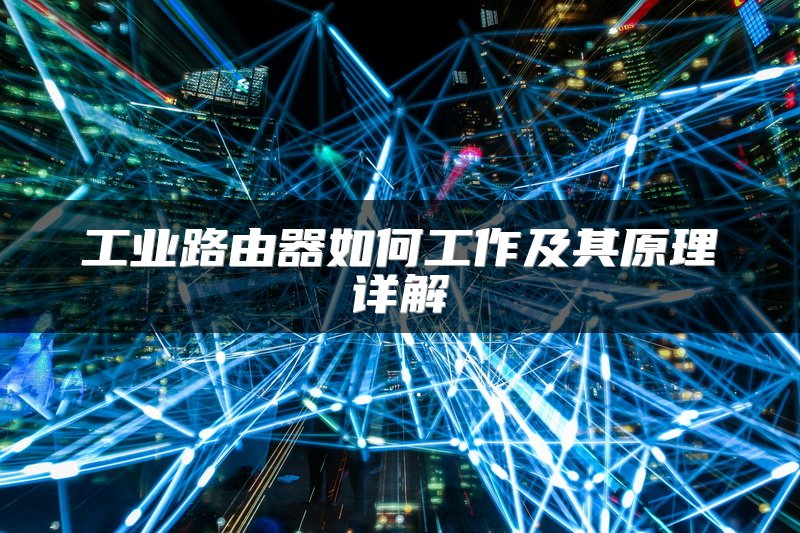 工业路由器如何工作及其原理详解