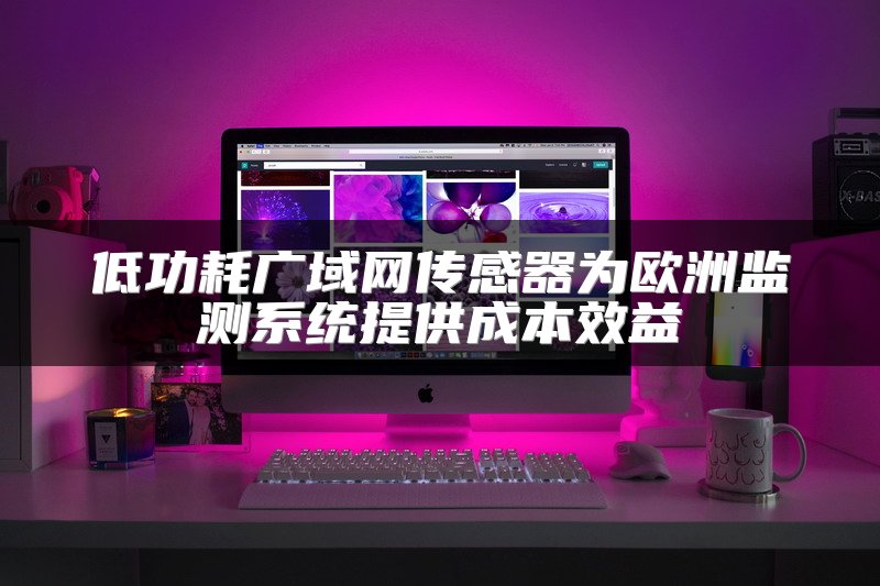 低功耗广域网传感器为欧洲监测系统提供成本效益