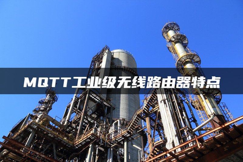 MQTT工业级无线路由器特点
