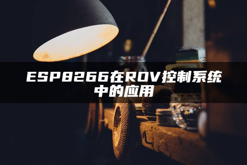 ESP8266在ROV控制系统中的应用