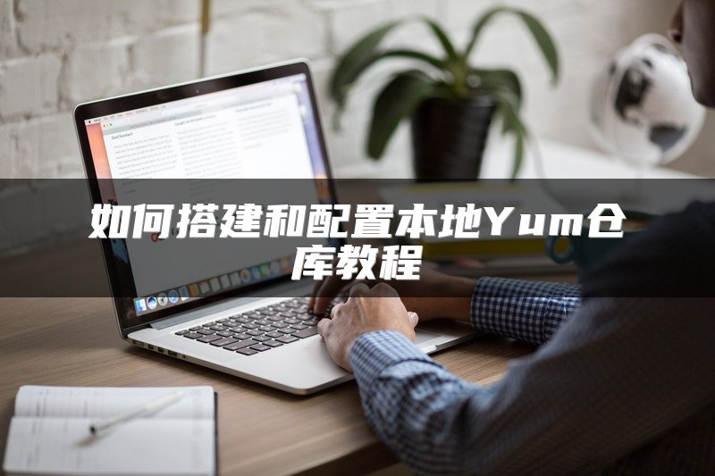 如何搭建和配置本地Yum仓库教程